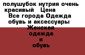 полушубок нутрия.очень красивый › Цена ­ 7 000 - Все города Одежда, обувь и аксессуары » Женская одежда и обувь   . Адыгея респ.